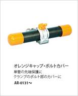 オレンジキャップ・ボトルカバー　AR-0131〜
