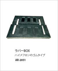 ラバーBOX　AR-2051〜