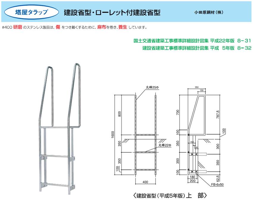 ステンレス 塔屋タラップ 小田原鋼材(株)