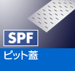 http://www.miegure.co.jp/stainless/spf.gif