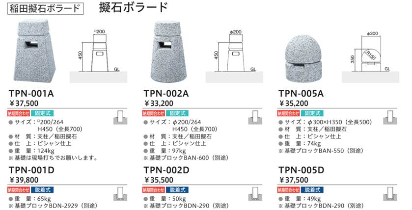 70％以上節約 帝金 バリカー 稲田擬石ボラード TPN-006D 脱着式 ad