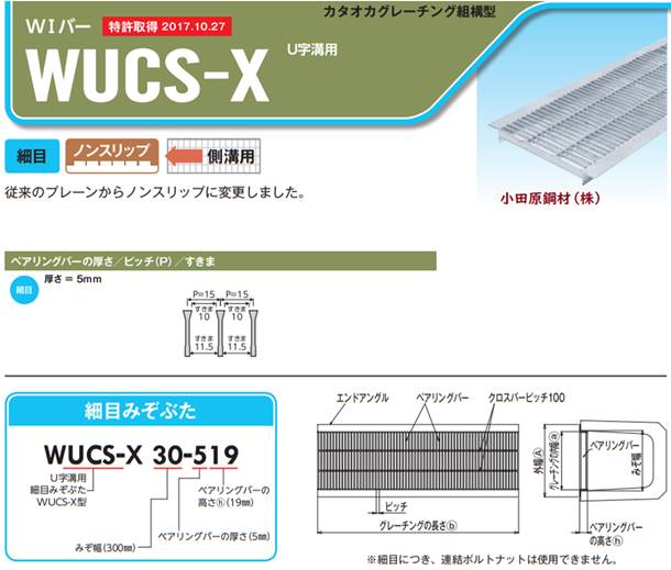 片岡産業 ＷＵＣＳ－Ｘ 組込式 グレーチング の小田原鋼材（株）