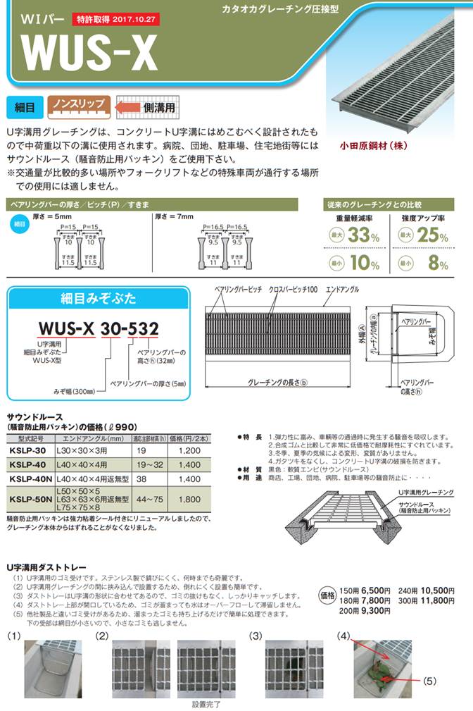 片岡産業 ＷＵＳ－Ｘ グレーチング の小田原鋼材（株）